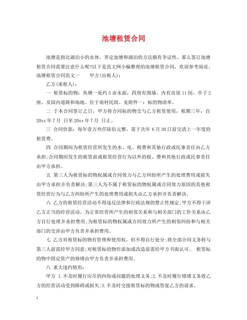 池塘租赁合同 _第1页