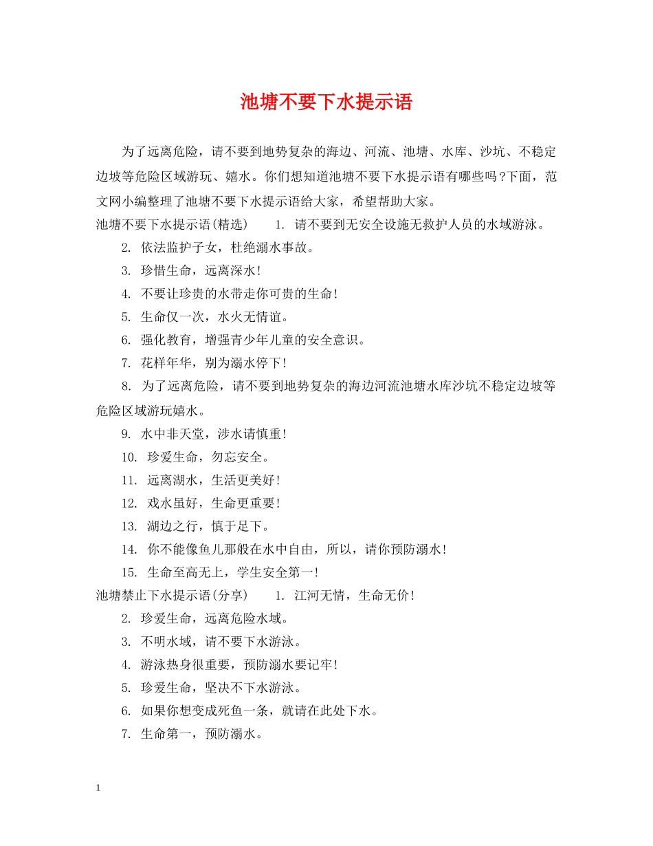 池塘不要下水提示语 _第1页