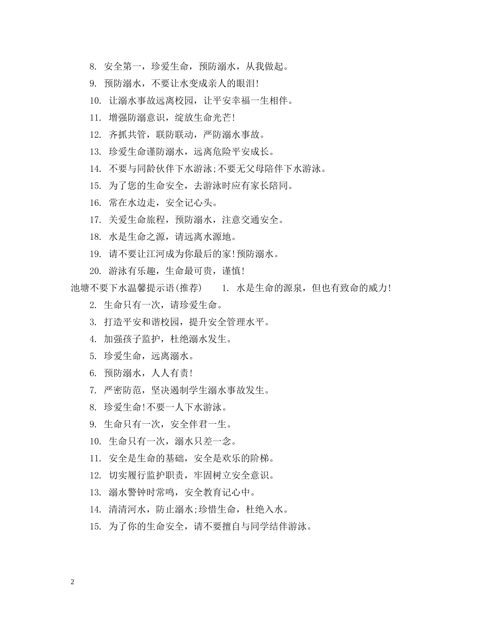 池塘不要下水提示语 _第2页