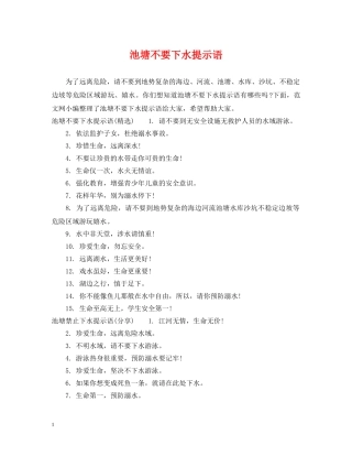 池塘不要下水提示语 