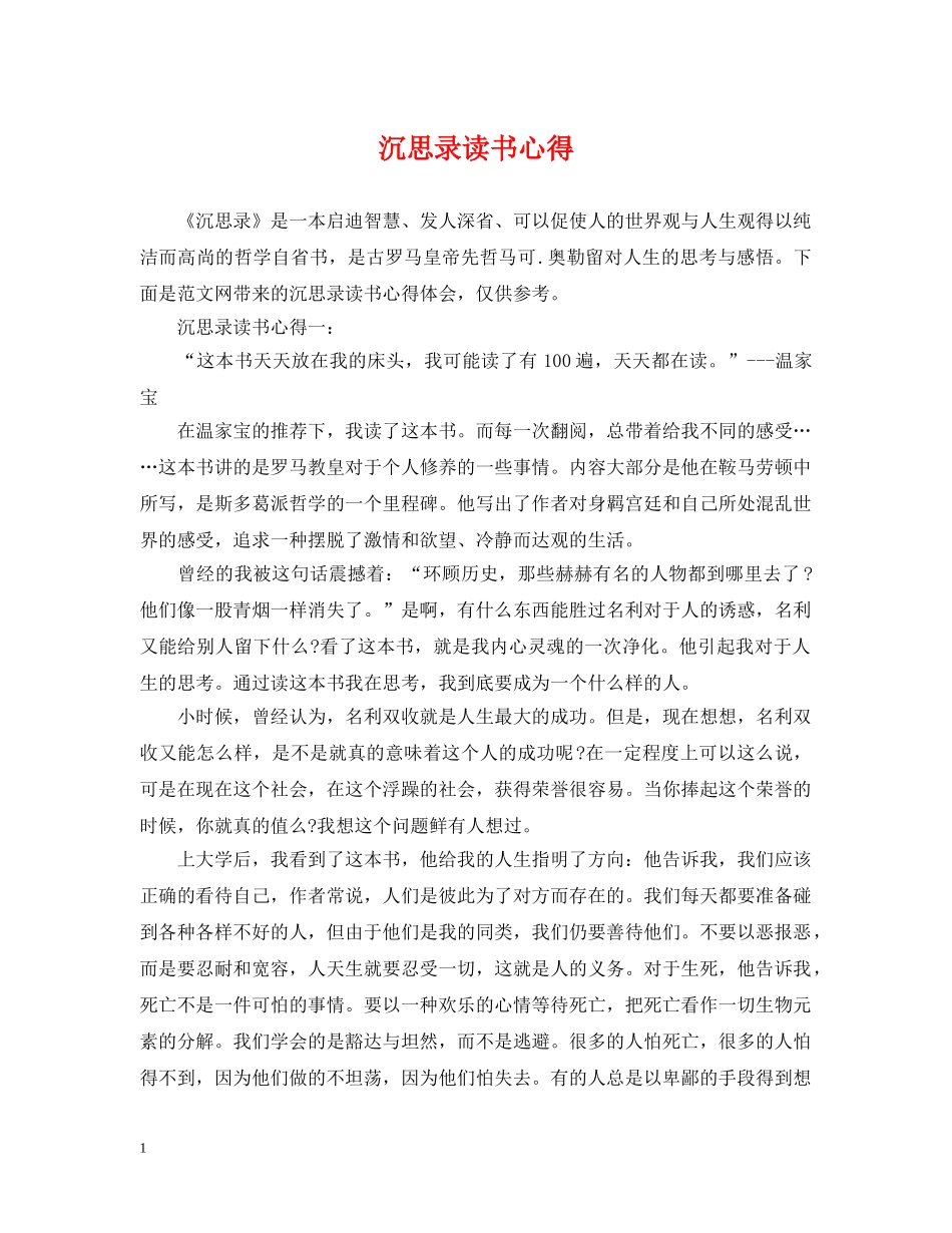 沉思录读书心得 _第1页