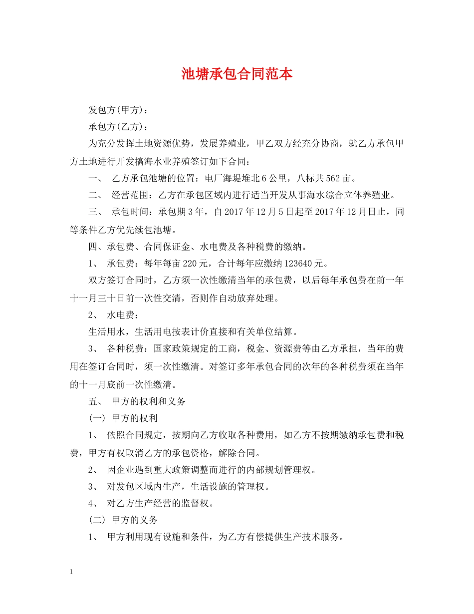 池塘承包合同范本 _第1页