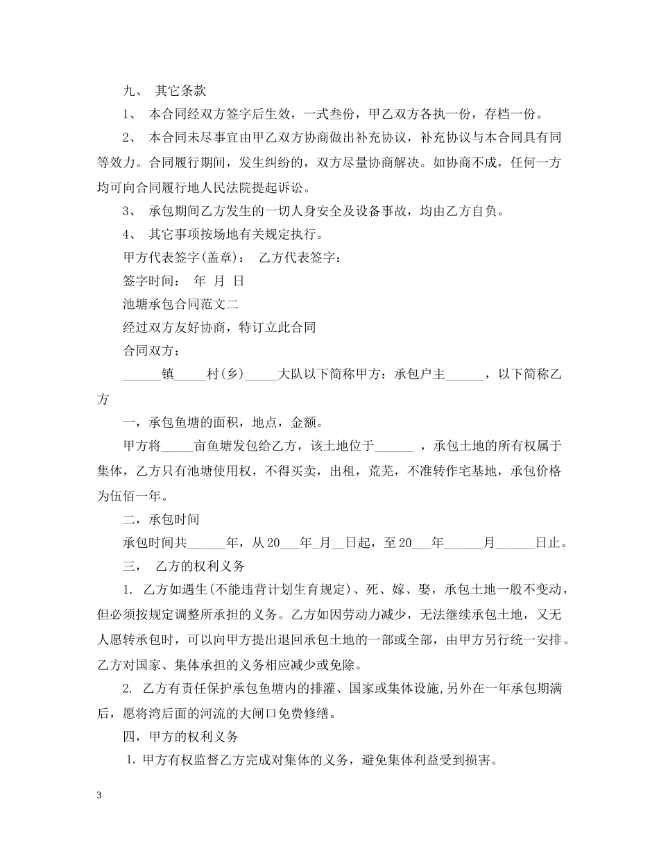 池塘承包合同范本 _第3页