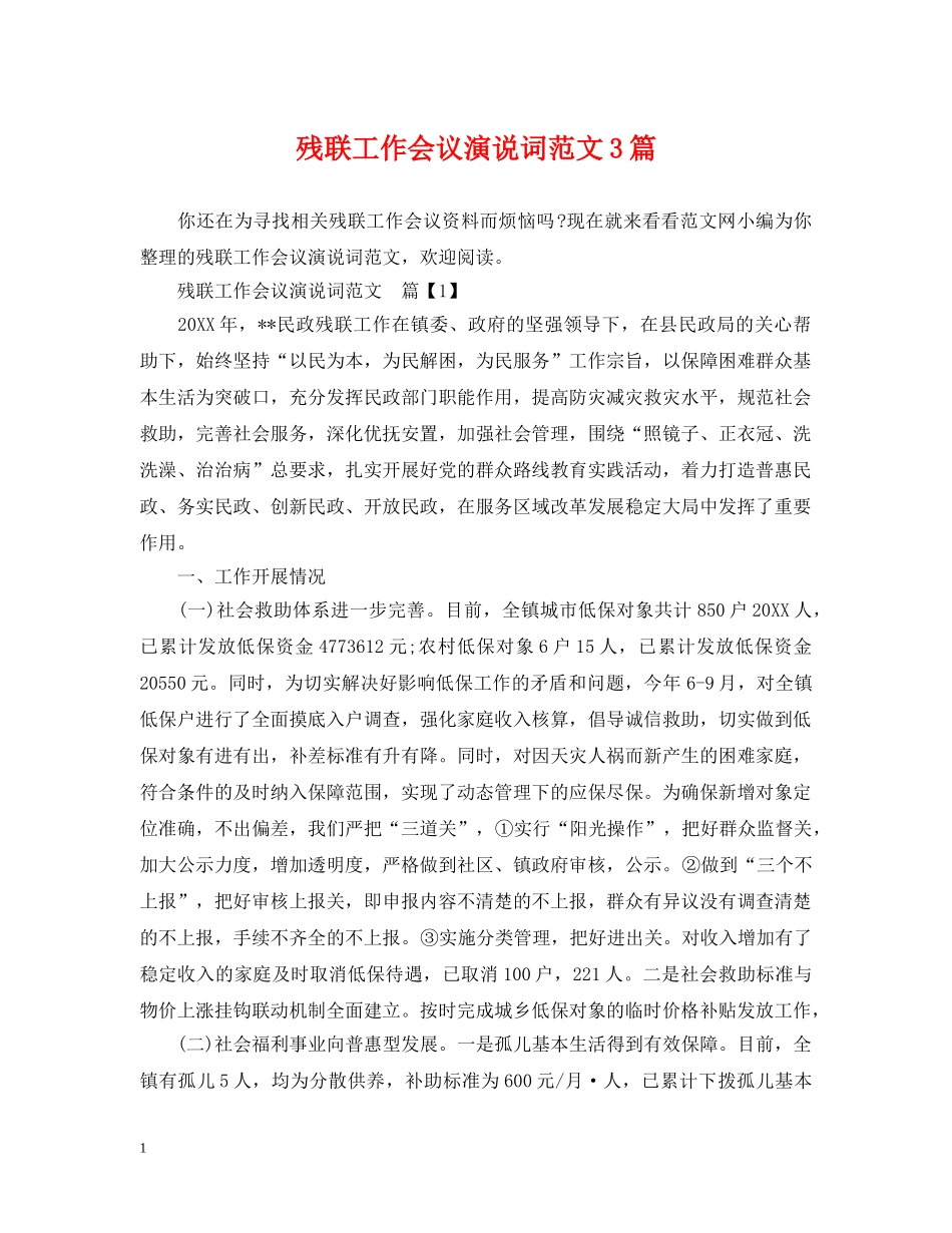 残联工作会议演说词范文3篇 _第1页