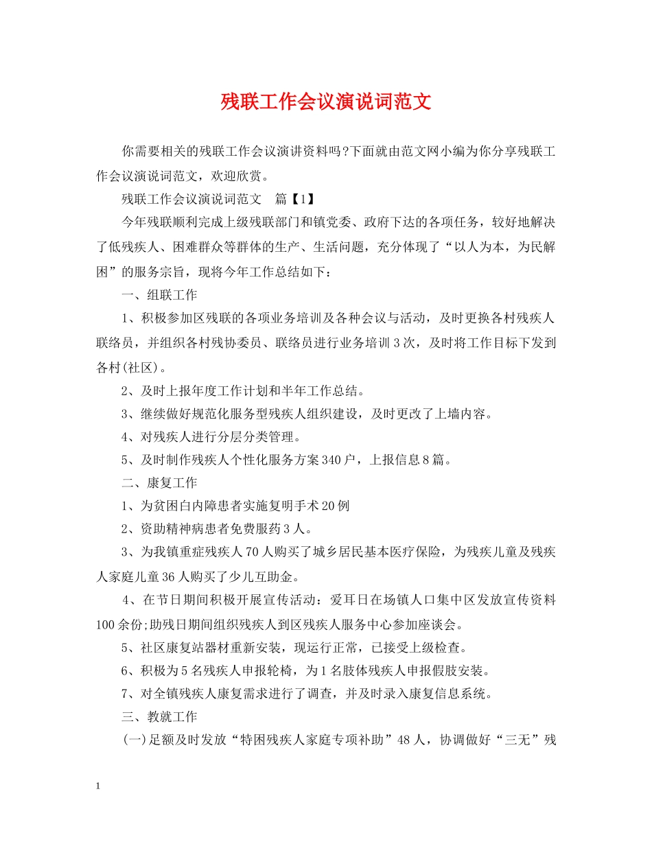 残联工作会议演说词范文 _第1页