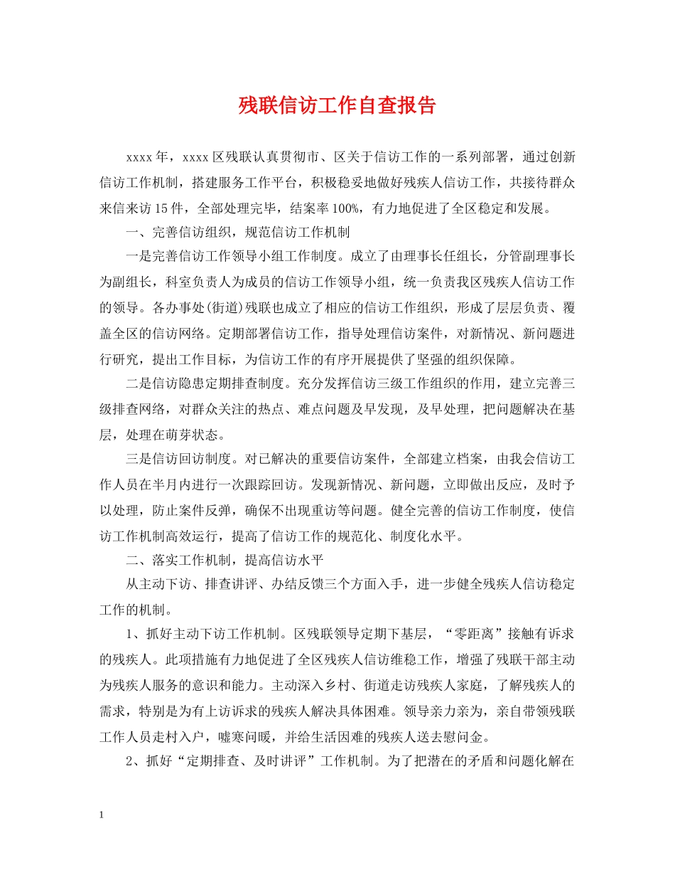 残联信访工作自查报告 _第1页