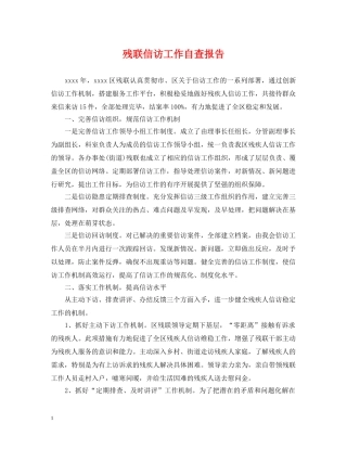 残联信访工作自查报告 