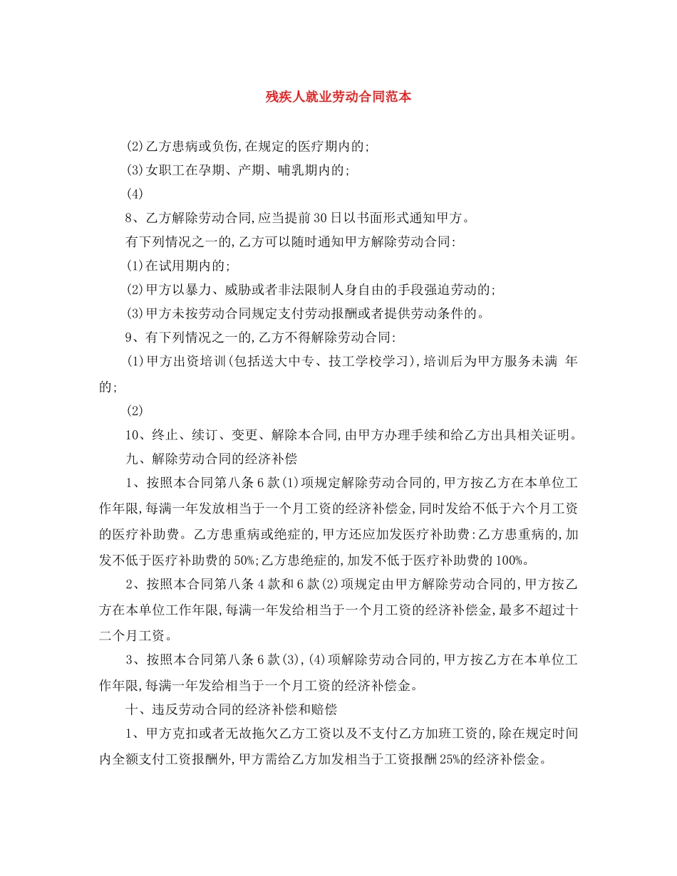 残疾人就业劳动合同范本 _第1页