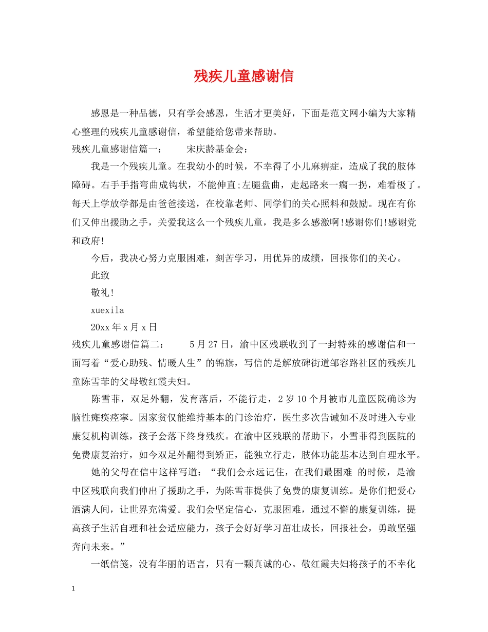 残疾儿童感谢信 _第1页