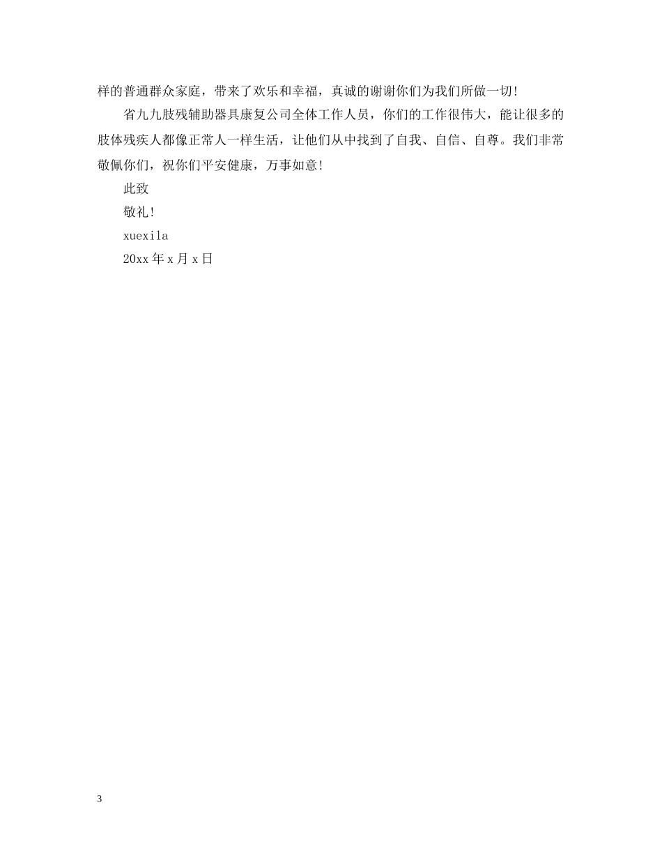 残疾儿童感谢信 _第3页