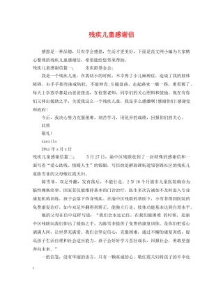 残疾儿童感谢信 