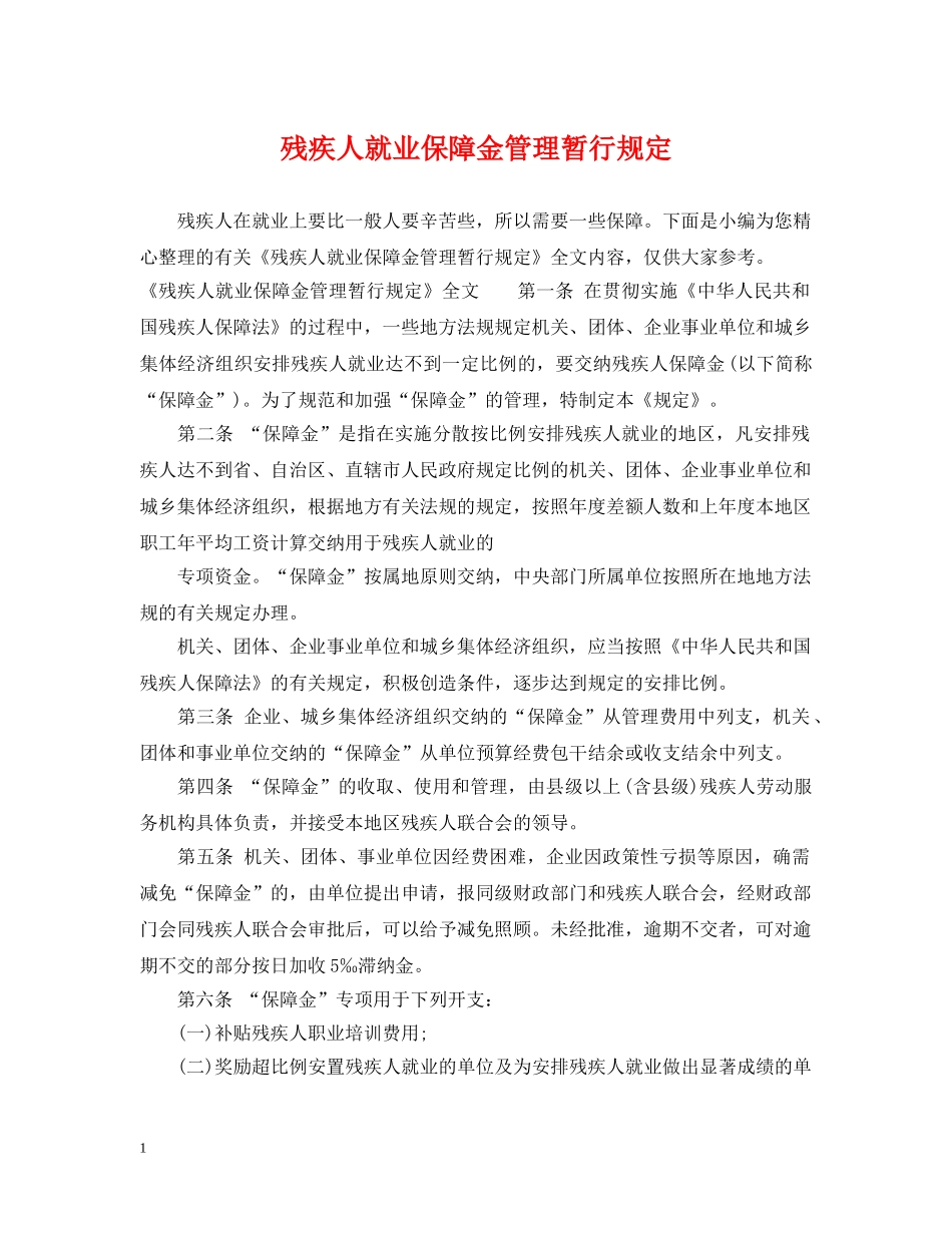 残疾人就业保障金管理暂行规定 _第1页