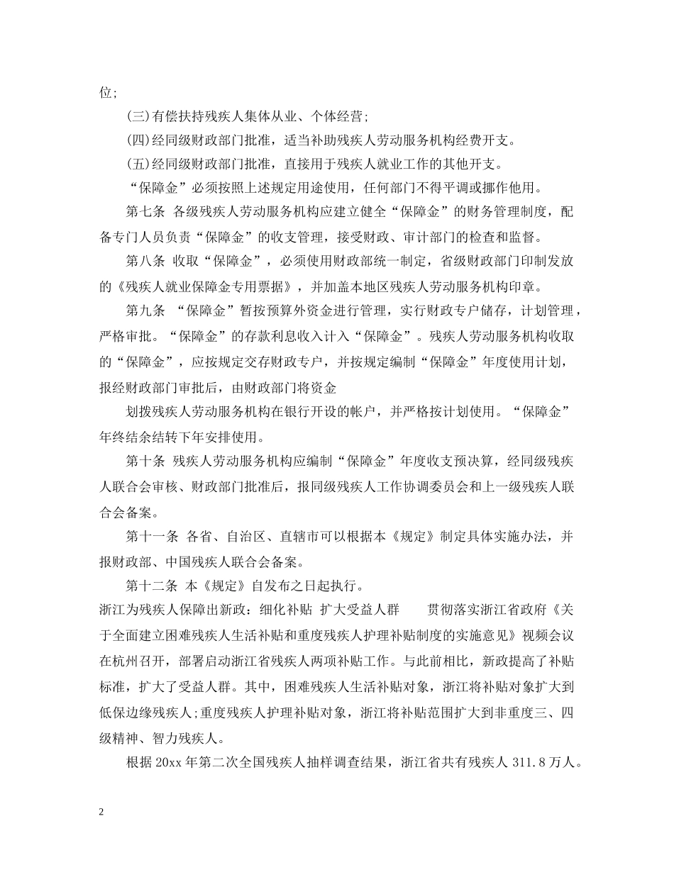 残疾人就业保障金管理暂行规定 _第2页