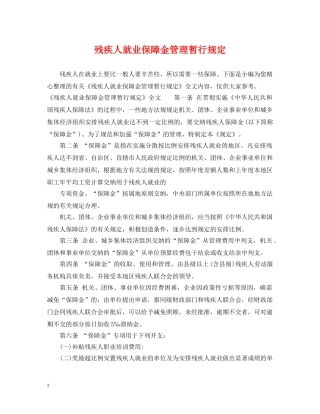 残疾人就业保障金管理暂行规定 