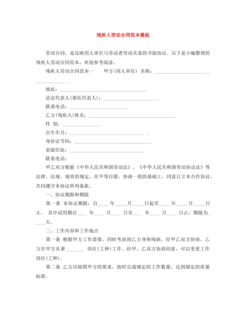 残疾人劳动合同范本模板 _第1页