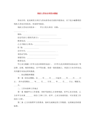 残疾人劳动合同范本模板 