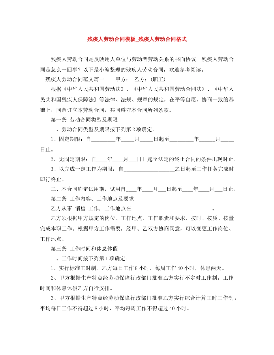 残疾人劳动合同模板_残疾人劳动合同格式 _第1页
