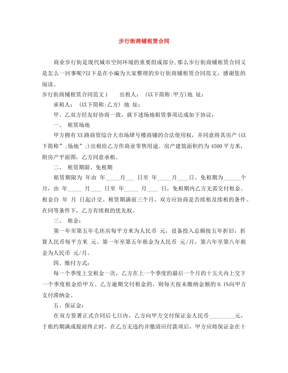 步行街商铺租赁合同 _第1页