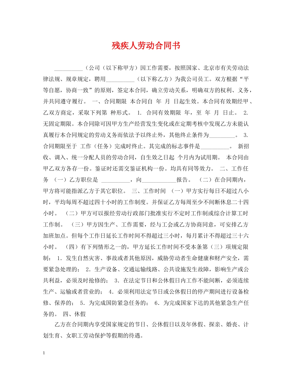 残疾人劳动合同书 _第1页