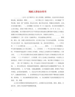 残疾人劳动合同书 