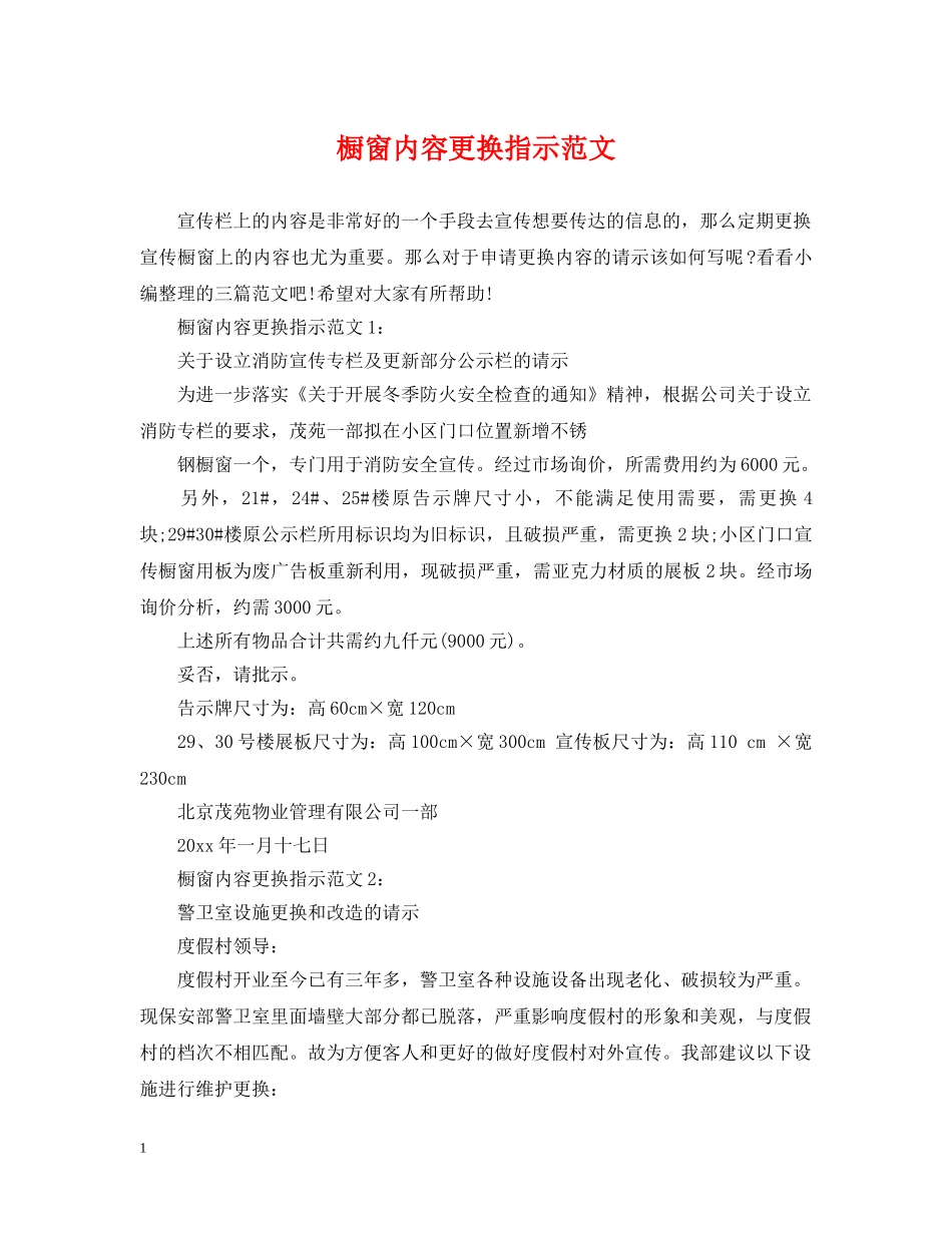 橱窗内容更换指示范文 _第1页