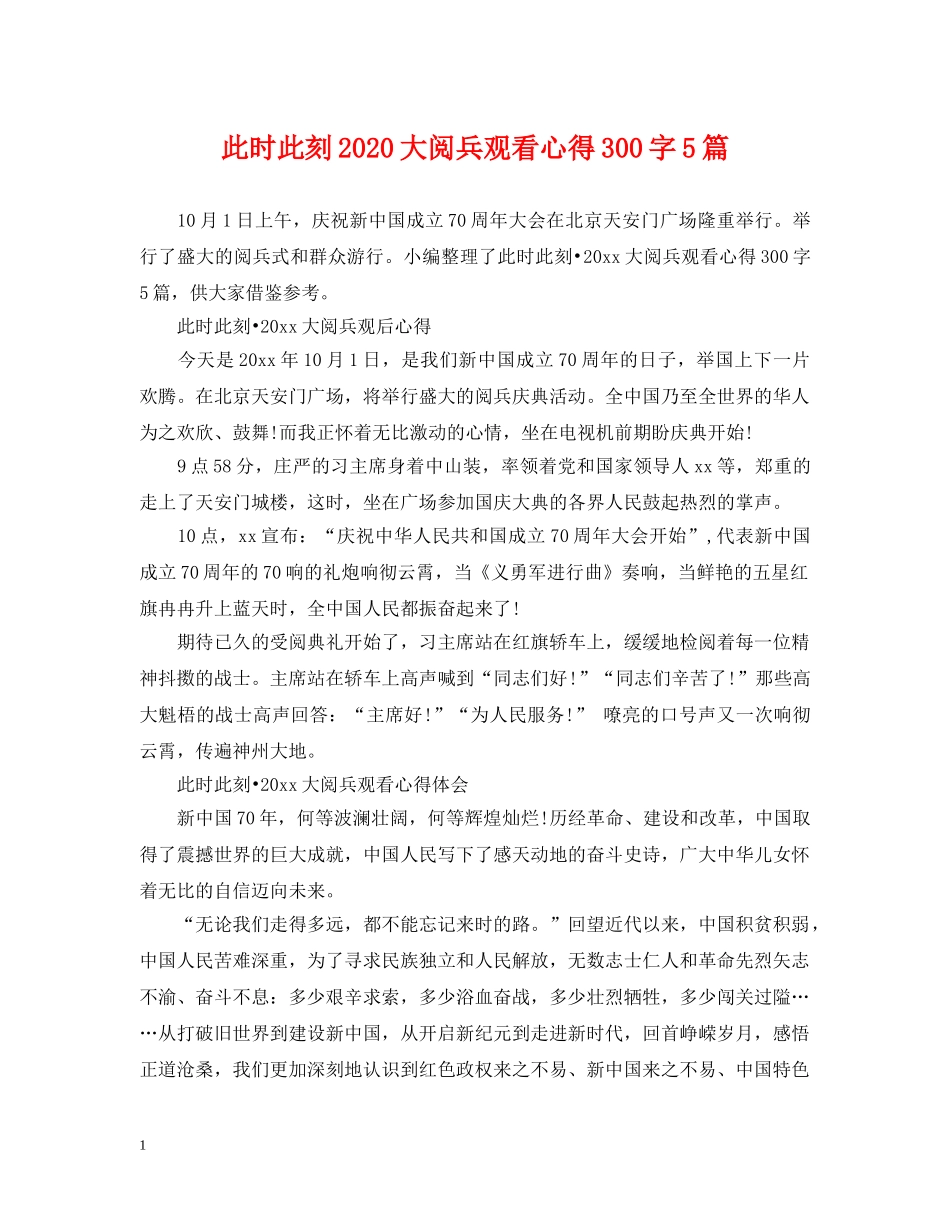 此时此刻2024大阅兵观看心得300字5篇 _第1页