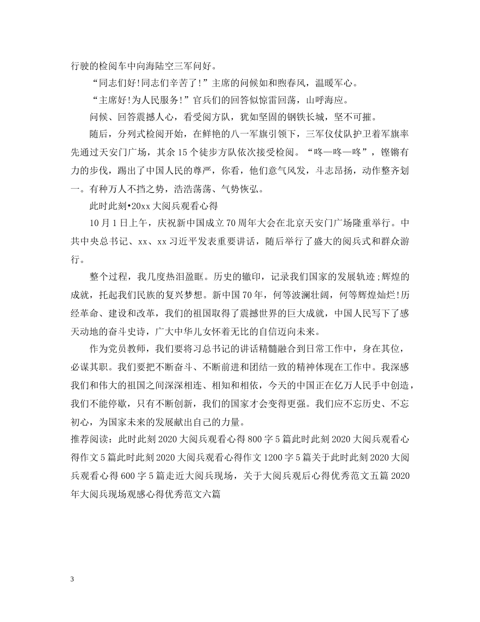 此时此刻2024大阅兵观看心得300字5篇 _第3页