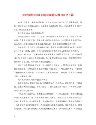 此时此刻2024大阅兵观看心得300字5篇 