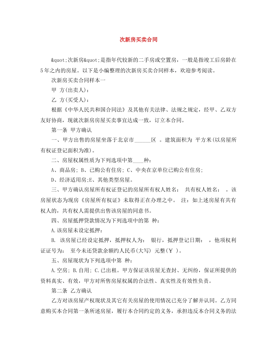 次新房买卖合同 _第1页
