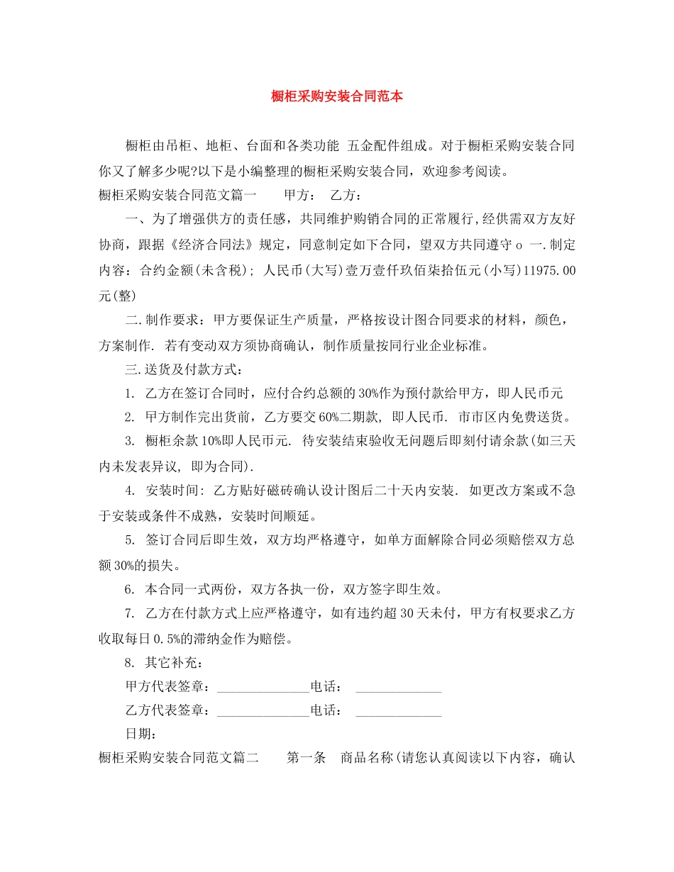 橱柜采购安装合同范本 _第1页