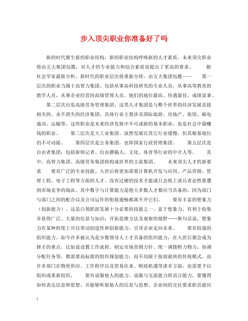 步入顶尖职业你准备好了吗 _第1页