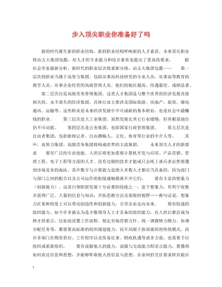 步入顶尖职业你准备好了吗 