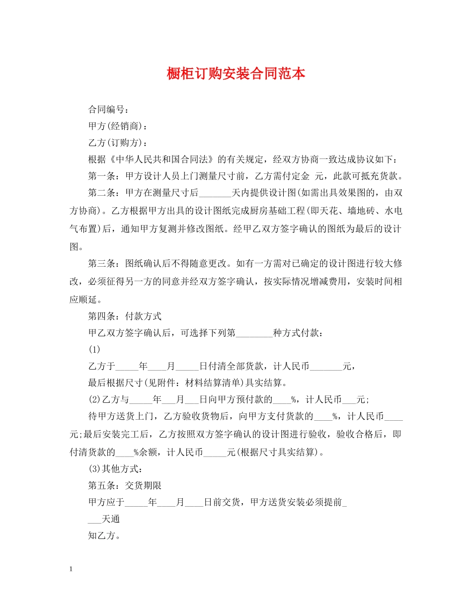 橱柜订购安装合同范本 _第1页