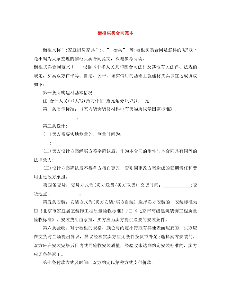 橱柜买卖合同范本 _第1页