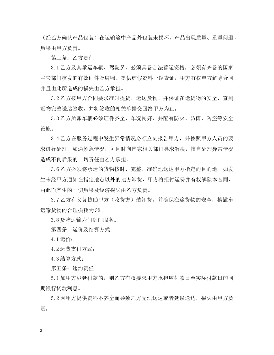 槽罐车运输合同范本 _第2页