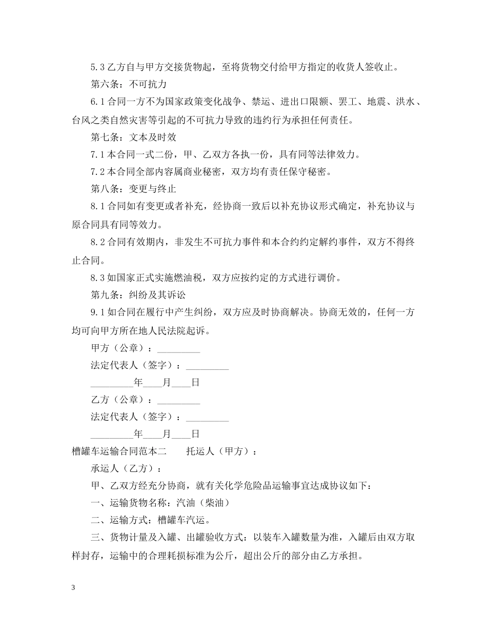 槽罐车运输合同范本 _第3页