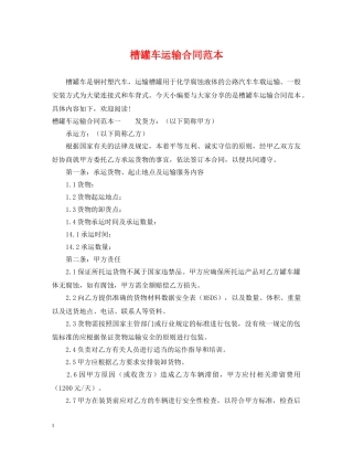 槽罐车运输合同范本 