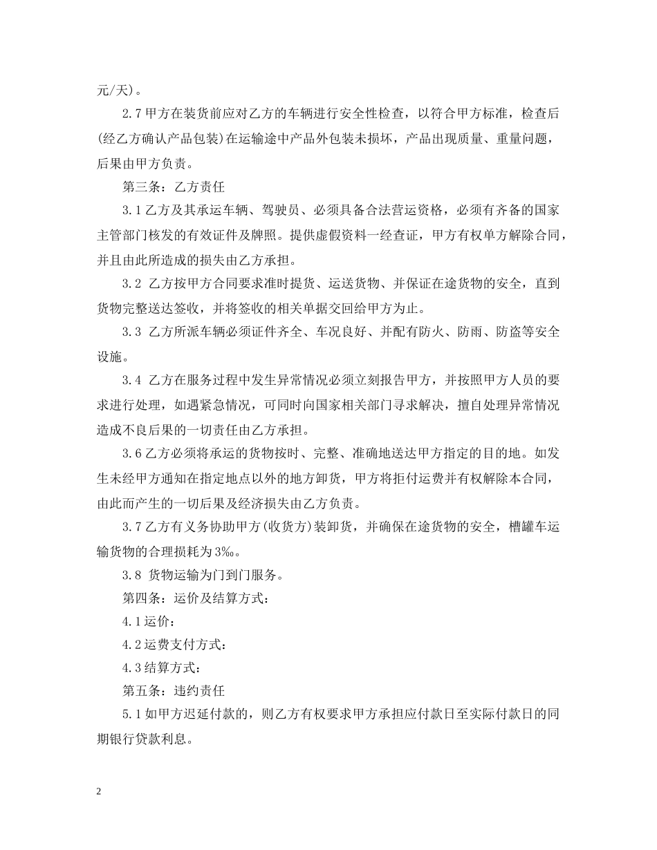 槽罐车运输合同范本2 _第2页