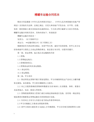 槽罐车运输合同范本2 