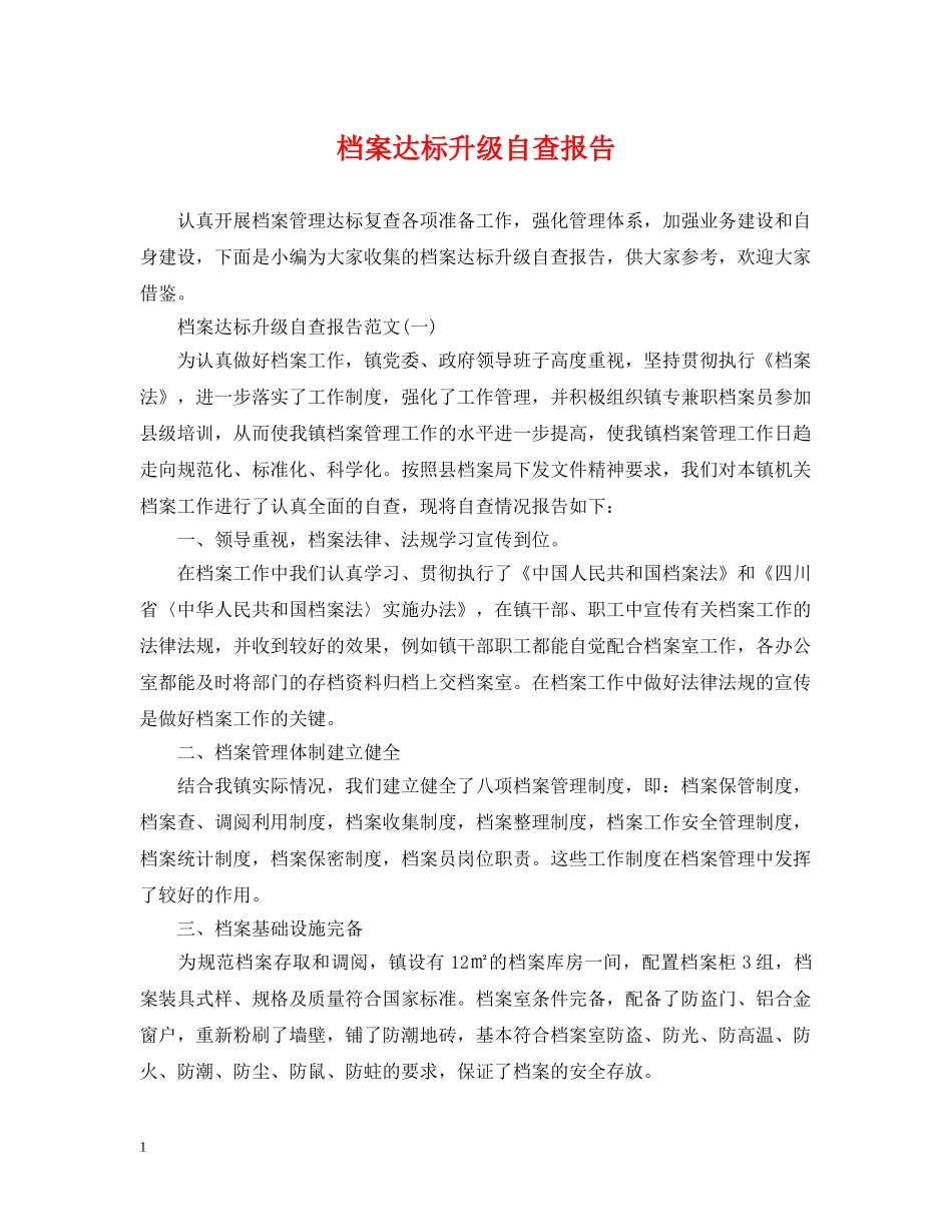 档案达标升级自查报告 _第1页