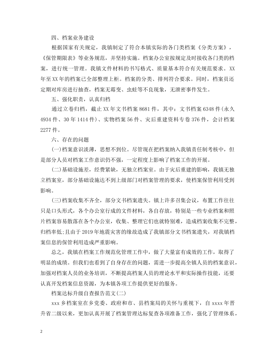 档案达标升级自查报告 _第2页