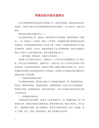 档案达标升级自查报告 