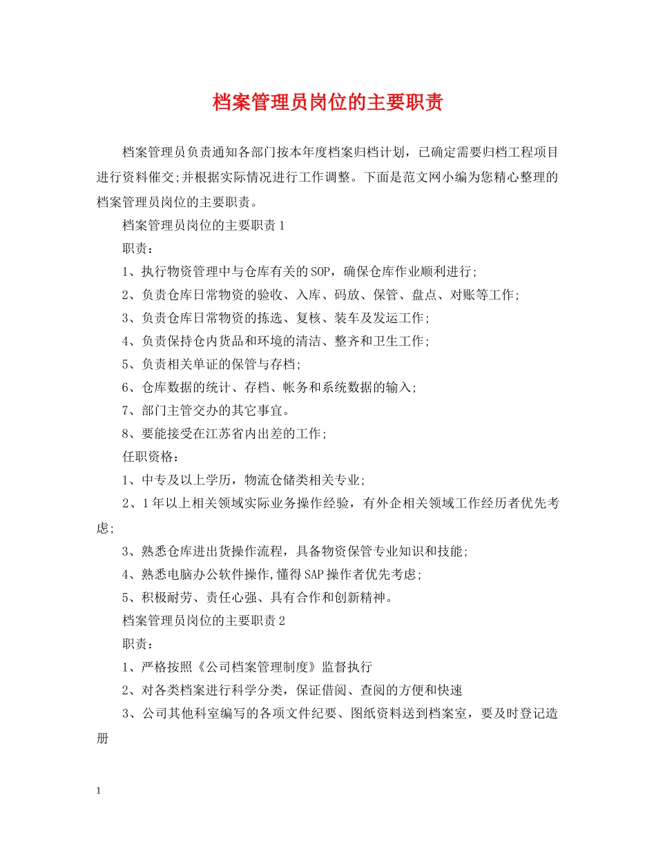 档案管理员岗位的主要职责 _第1页