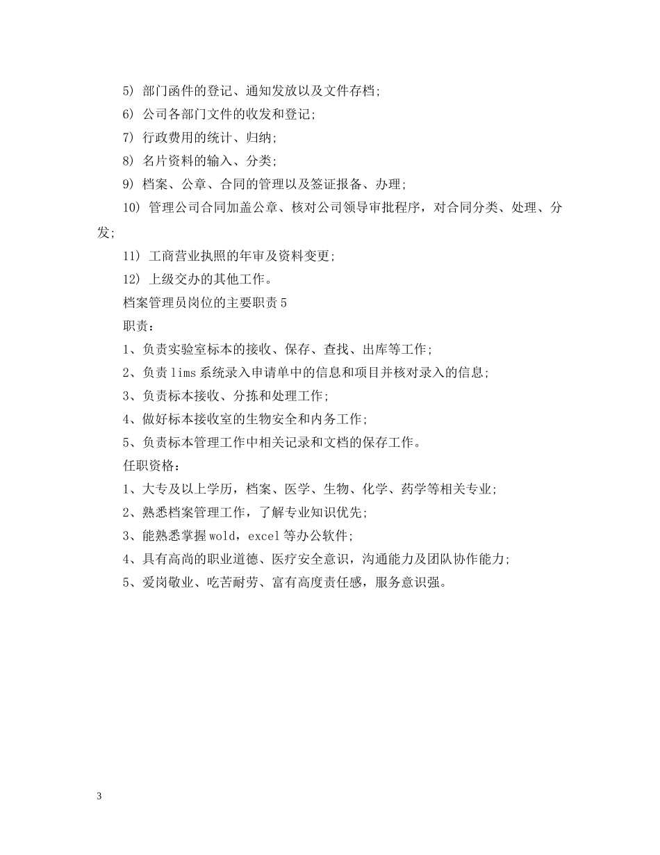 档案管理员岗位的主要职责 _第3页