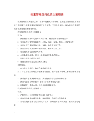 档案管理员岗位的主要职责 