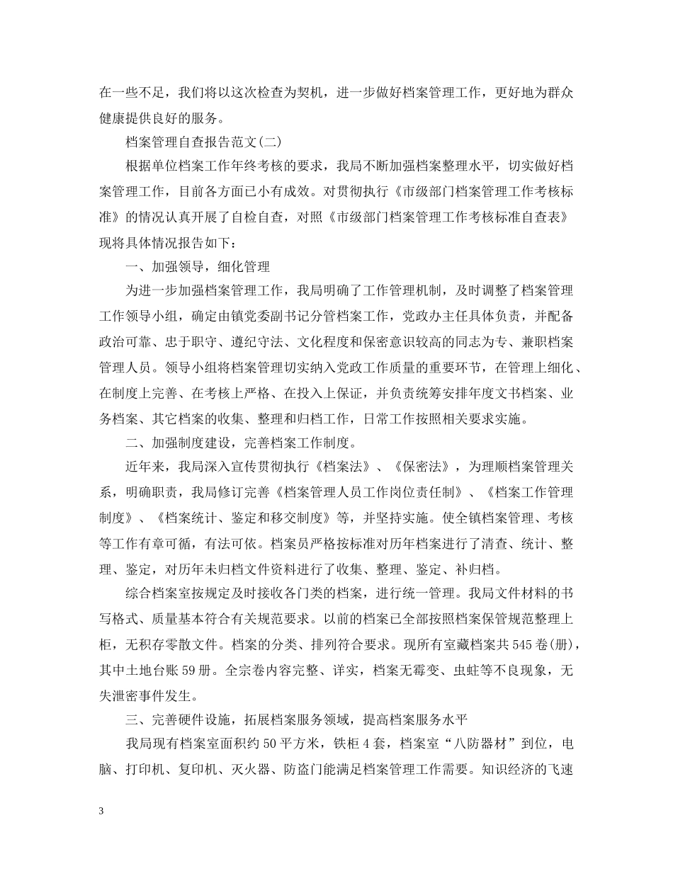 档案管理自查报告2024 _第3页