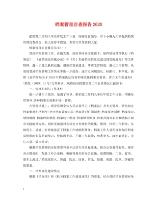 档案管理自查报告2024 