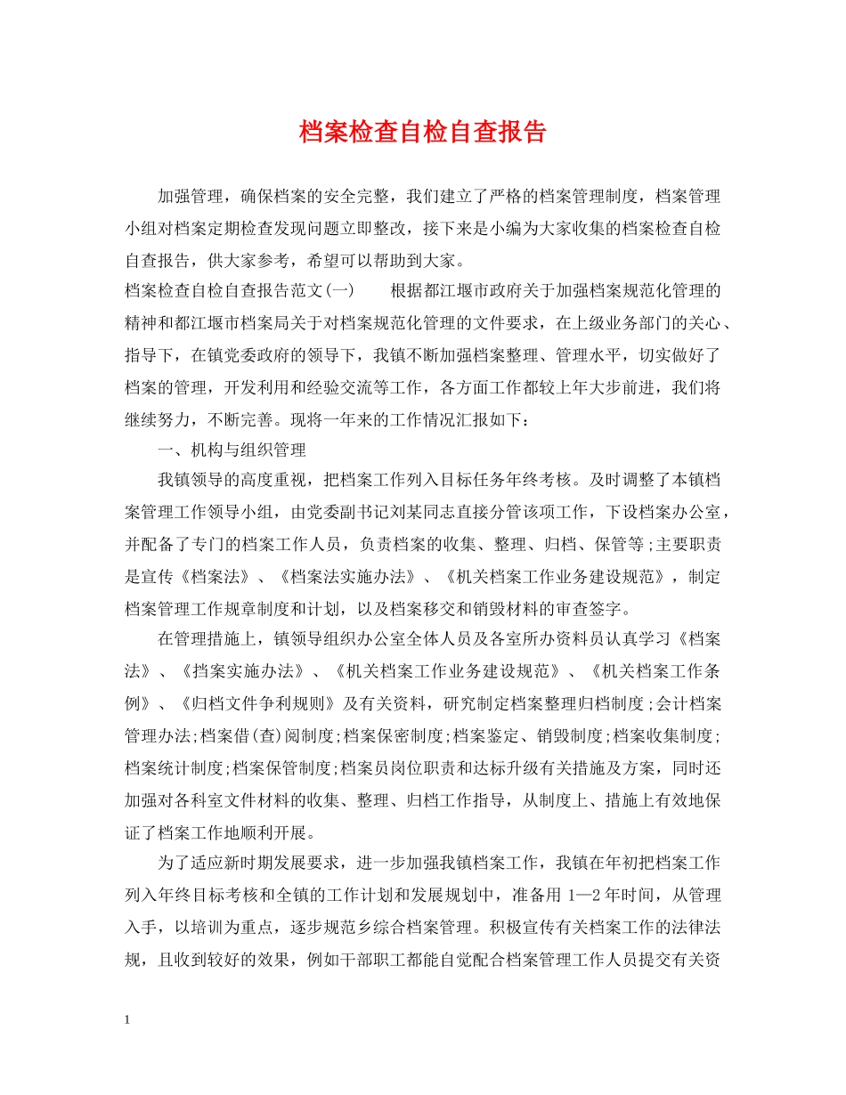 档案检查自检自查报告 _第1页