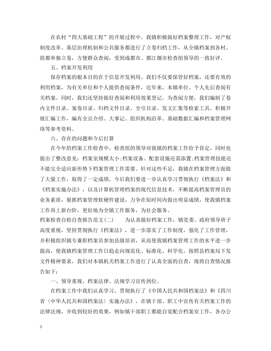 档案检查自检自查报告 _第3页