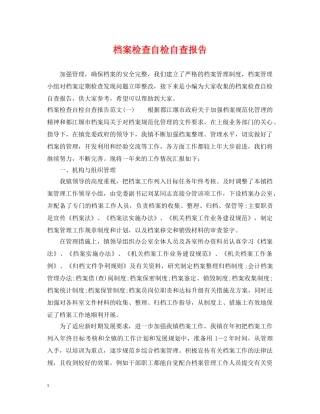 档案检查自检自查报告 